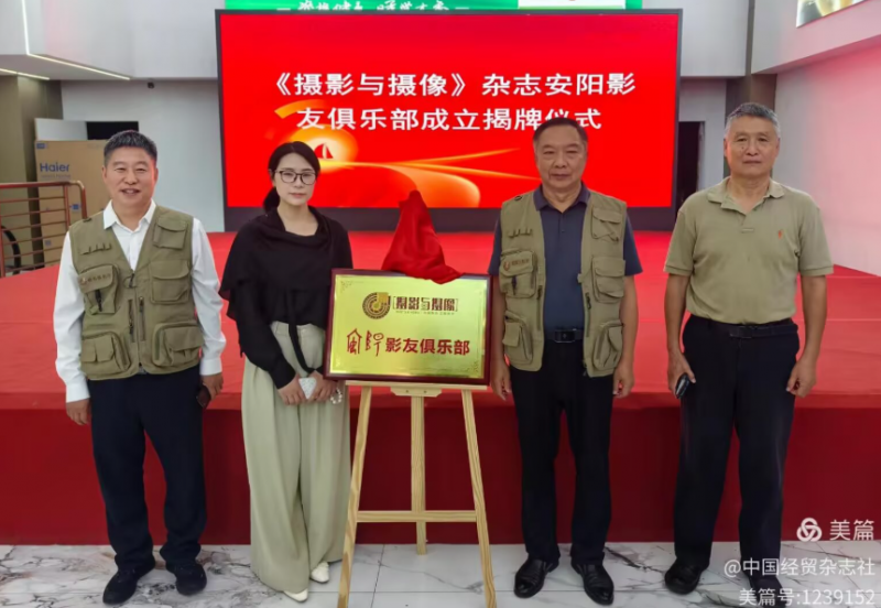 全国科普活动月添新彩—中国科协《摄影与摄像》杂志安阳影友俱乐部成立